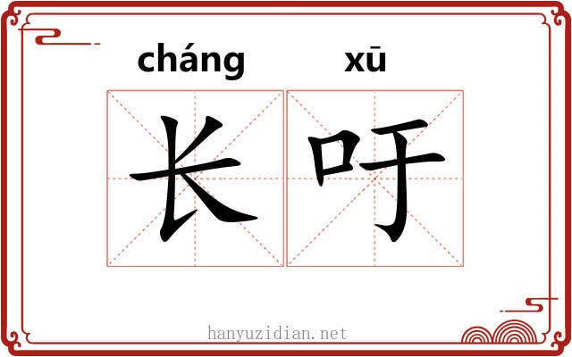 长吁 长吁