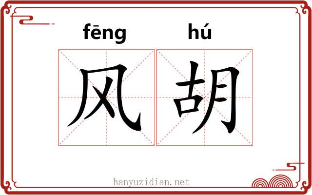风胡 风胡