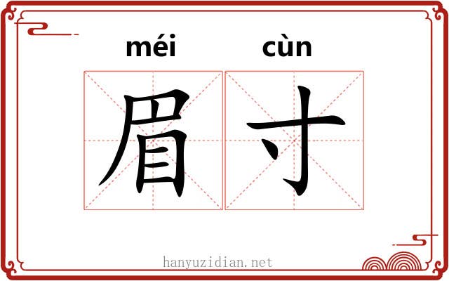 眉寸