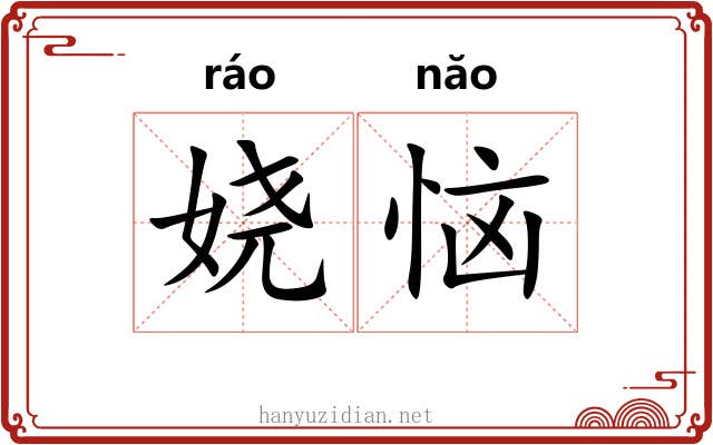 娆恼