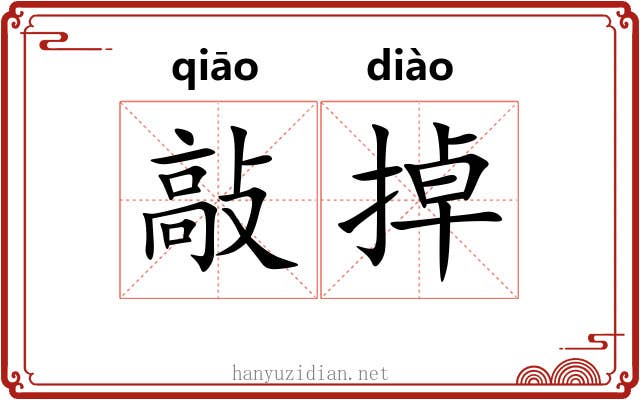 敲掉