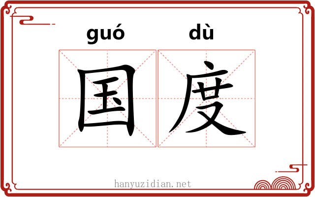 国度 国度