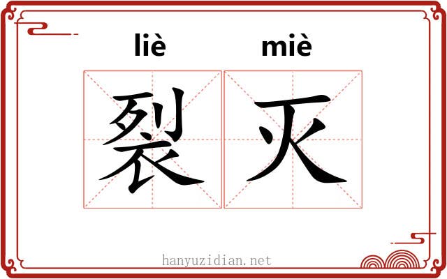 裂灭