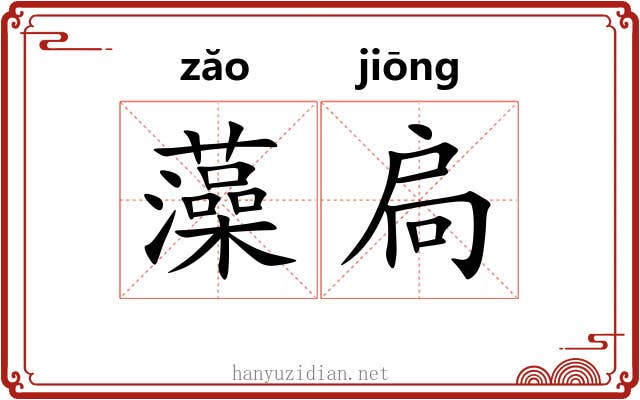 藻扃 藻扃