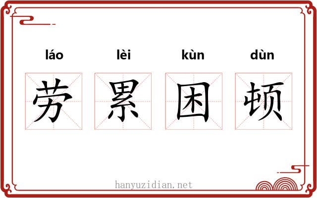劳累困顿