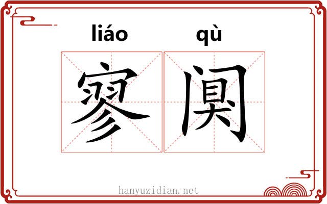 寥阒 寥阒