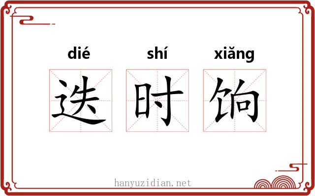 迭时饷