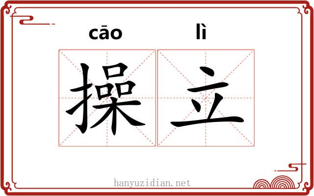 操立 操立