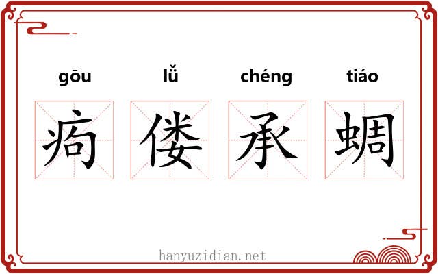 痀偻承蜩 痀偻承蜩