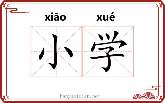 小学