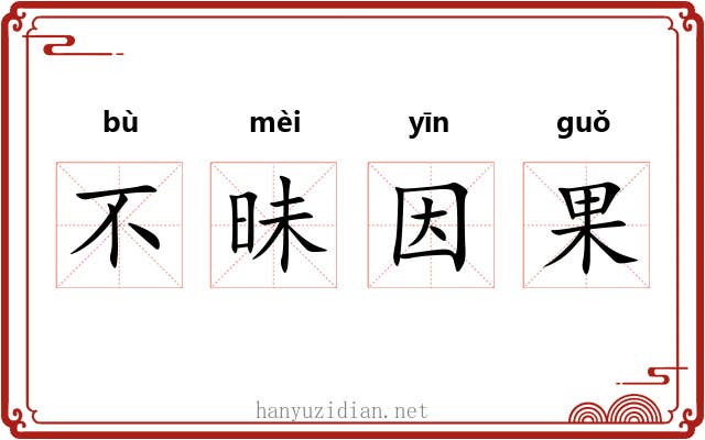 不昧因果 不昧因果