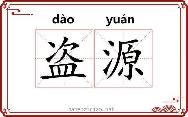盗源 盗源