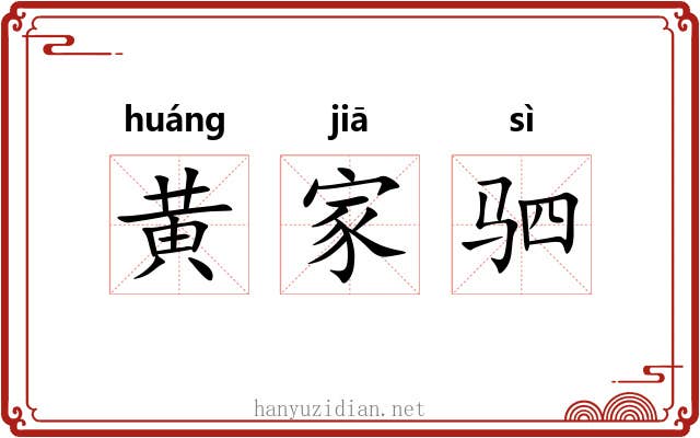 黄家驷 黄家驷