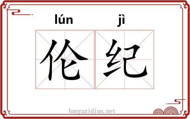 伦纪 伦纪