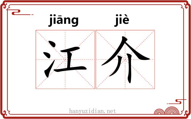 江介