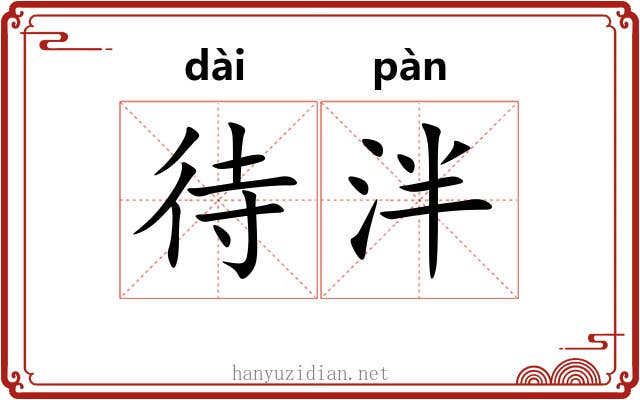 待泮