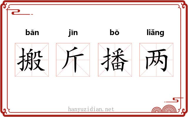 搬斤播两