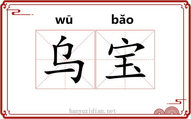 乌宝