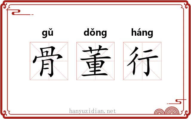 骨董行 骨董行