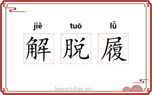 解脱履 解脱履