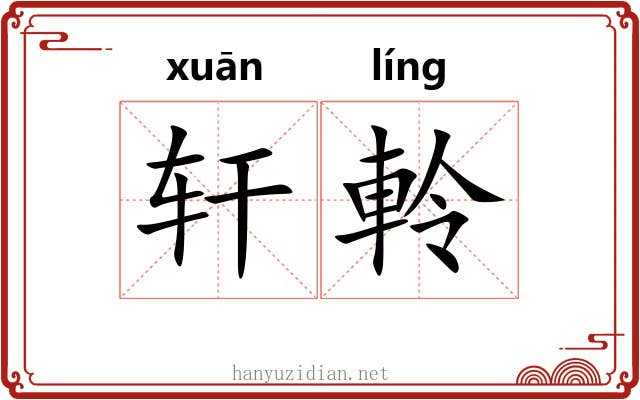 轩軨