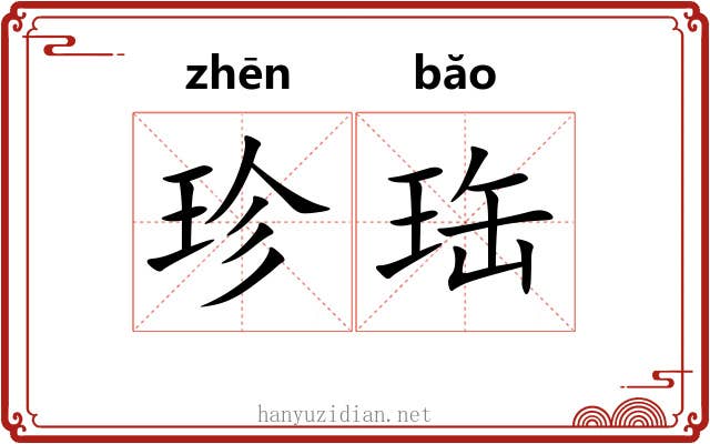珍珤