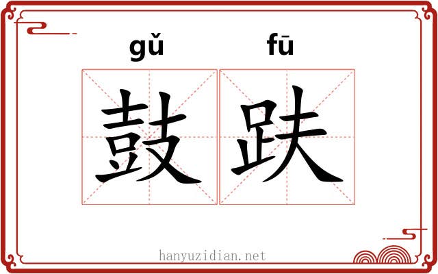 鼓趺