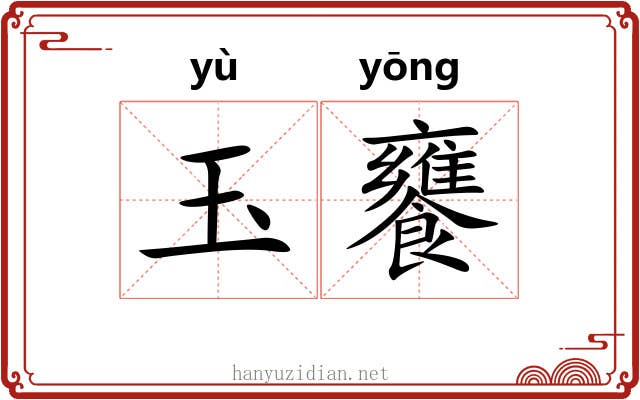 玉饔