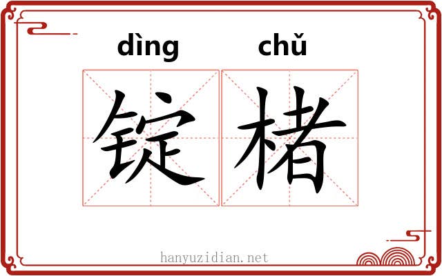 锭楮