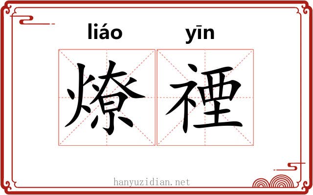 燎禋