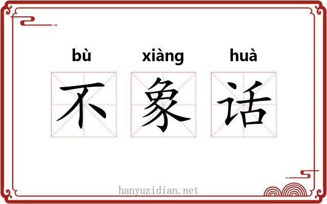 不象话