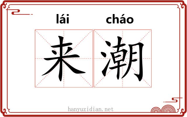 来潮 来潮