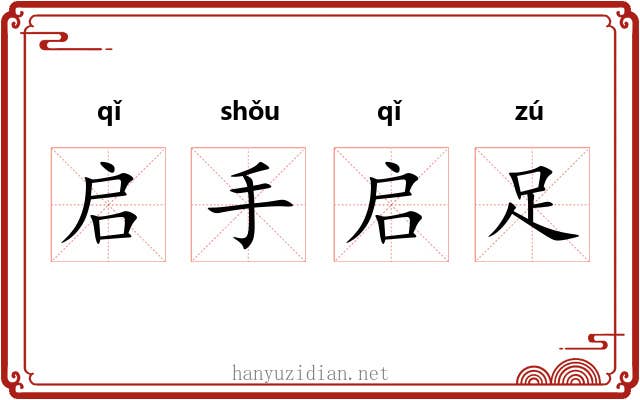 启手启足 启手启足