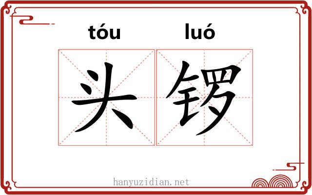 头锣 头锣