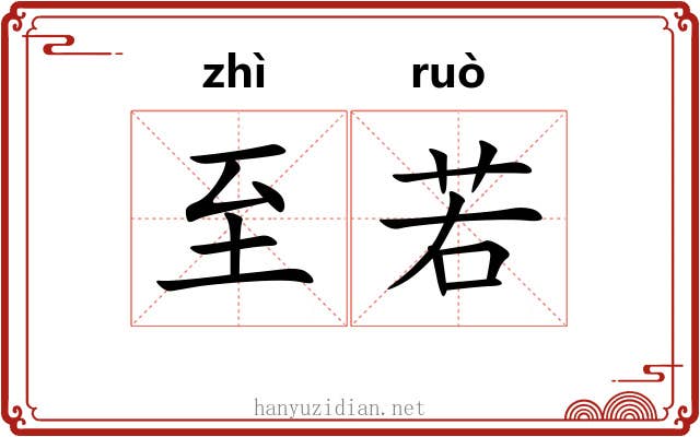 至若
