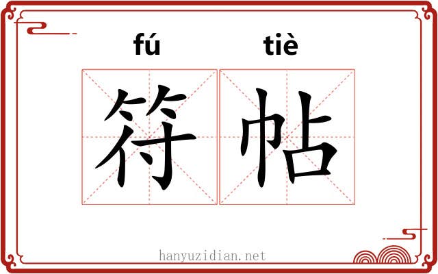 符帖 符帖