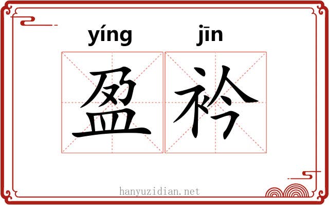 盈衿