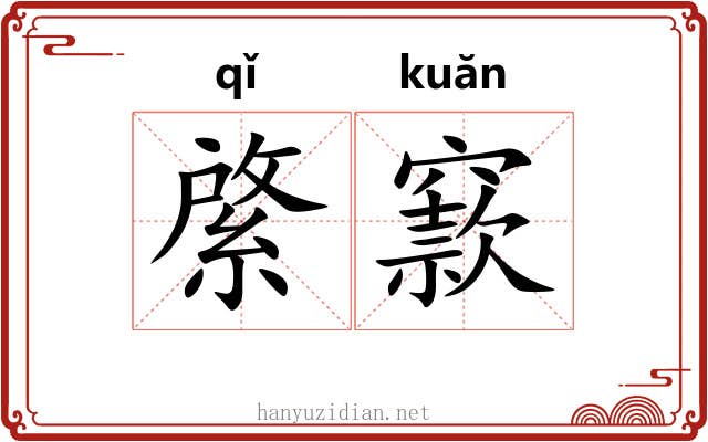 綮窾