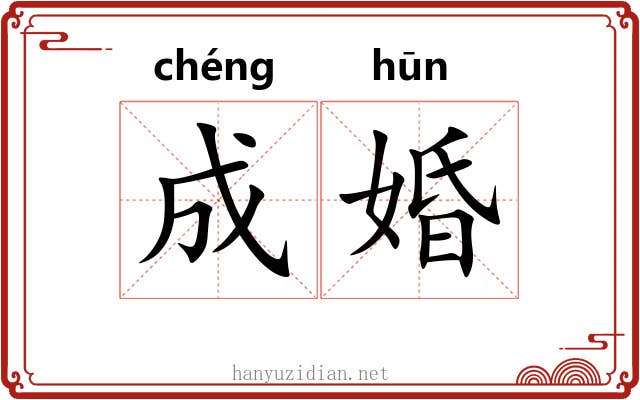 成婚 成婚
