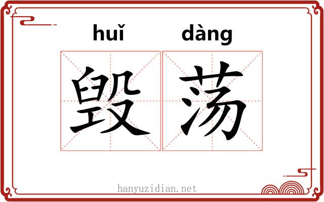 毁荡