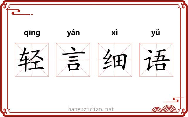 轻言细语