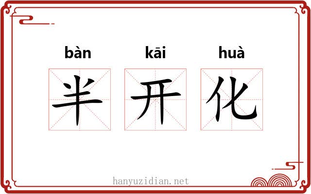 半开化