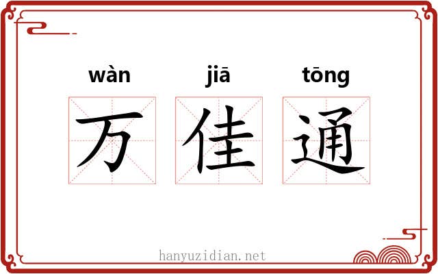 万佳通 万佳通