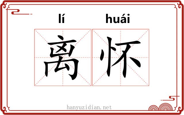 离怀 离怀