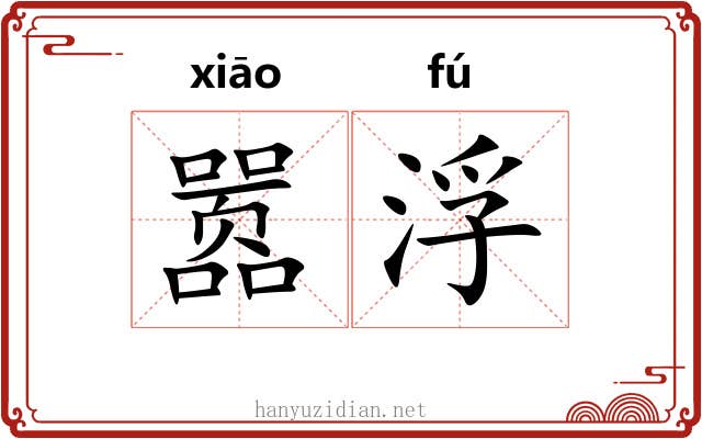 嚣浮