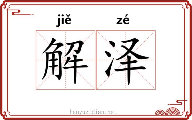 解泽