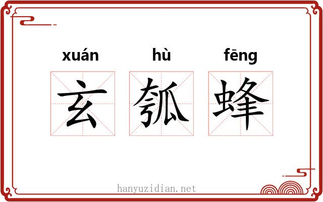 玄瓠蜂