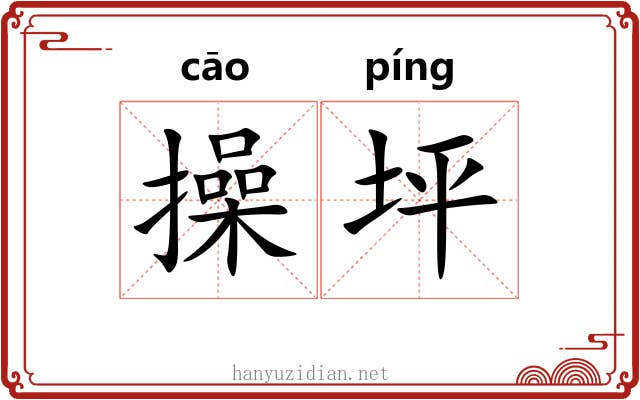 操坪