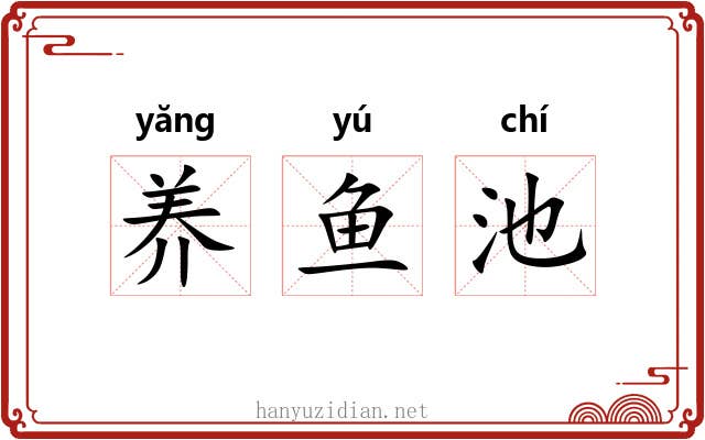养鱼池 养鱼池