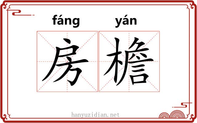 房檐